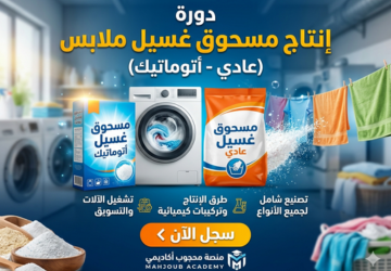 إنتاج مسحوق غسيل الملابس عادي وأتوماتيك